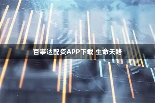 百事达配资APP下载 生命天路