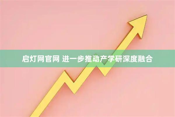 启灯网官网 进一步推动产学研深度融合