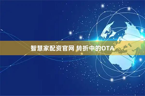 智慧家配资官网 转折中的OTA