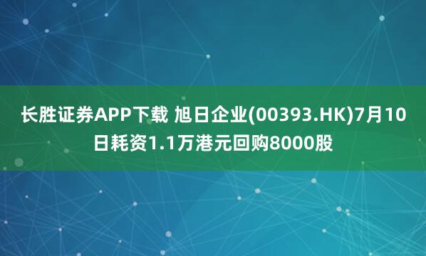 长胜证券APP下载 旭日企业(00393.HK)7月10日耗资1.1万港元回购8000股